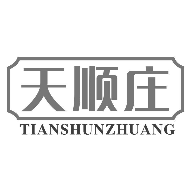 天顺庄