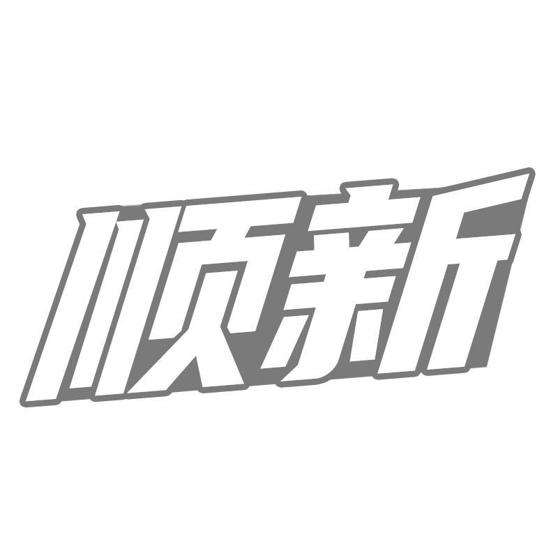 顺新