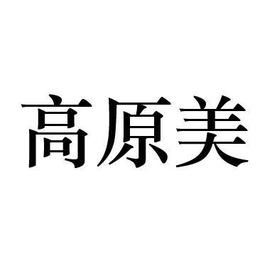 高原美