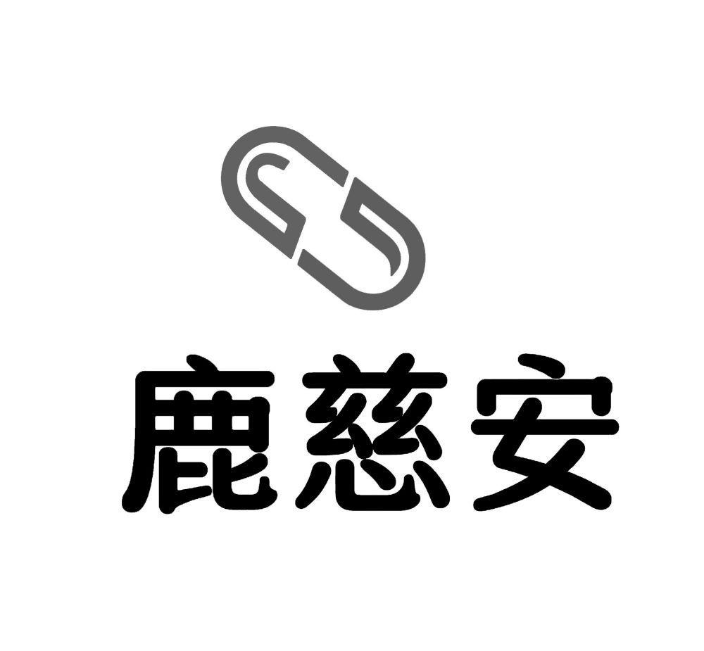 鹿慈安