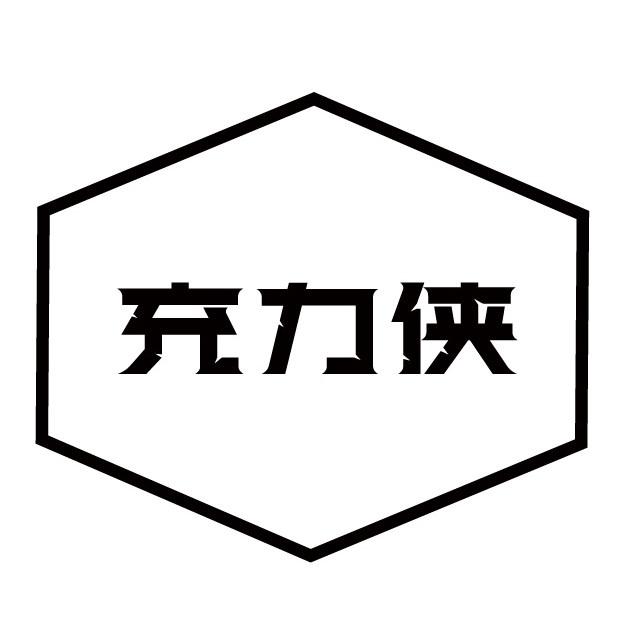 充力侠