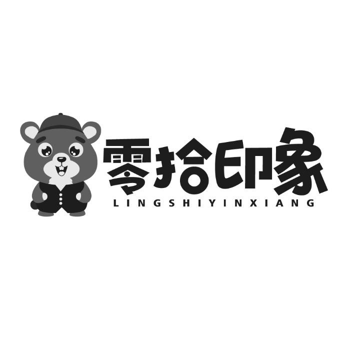 零拾印象