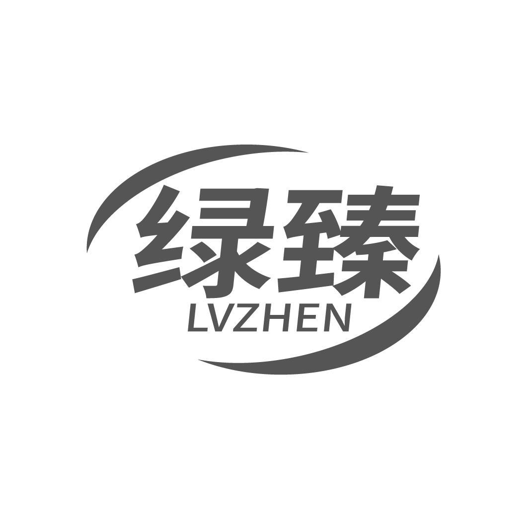 绿臻