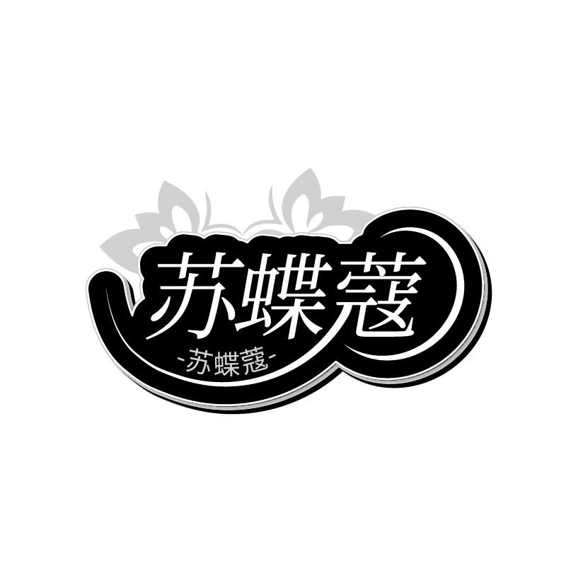 苏蝶蔻