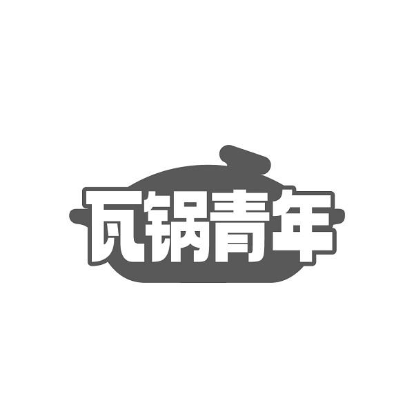 瓦锅青年