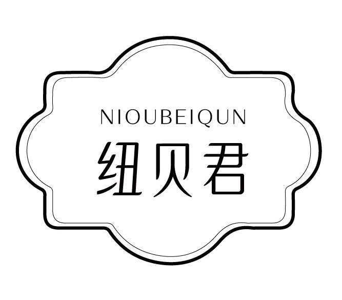 NIOUBEIQUN 纽贝君