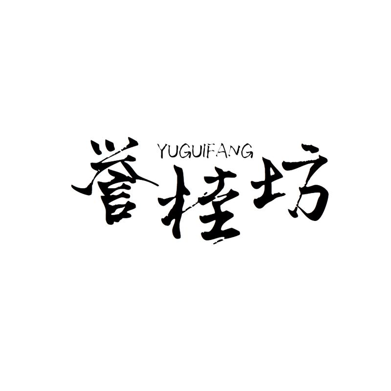 誉桂坊
