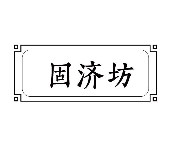 固济坊