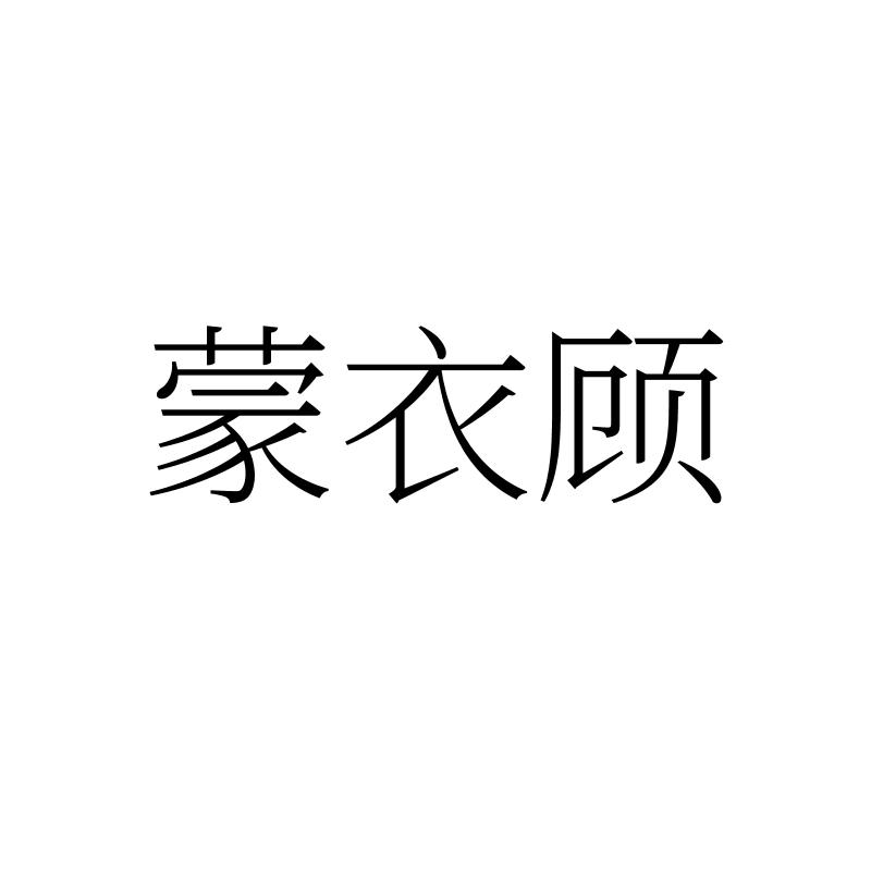 蒙衣顾