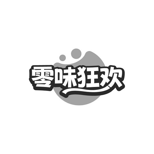 零味狂欢