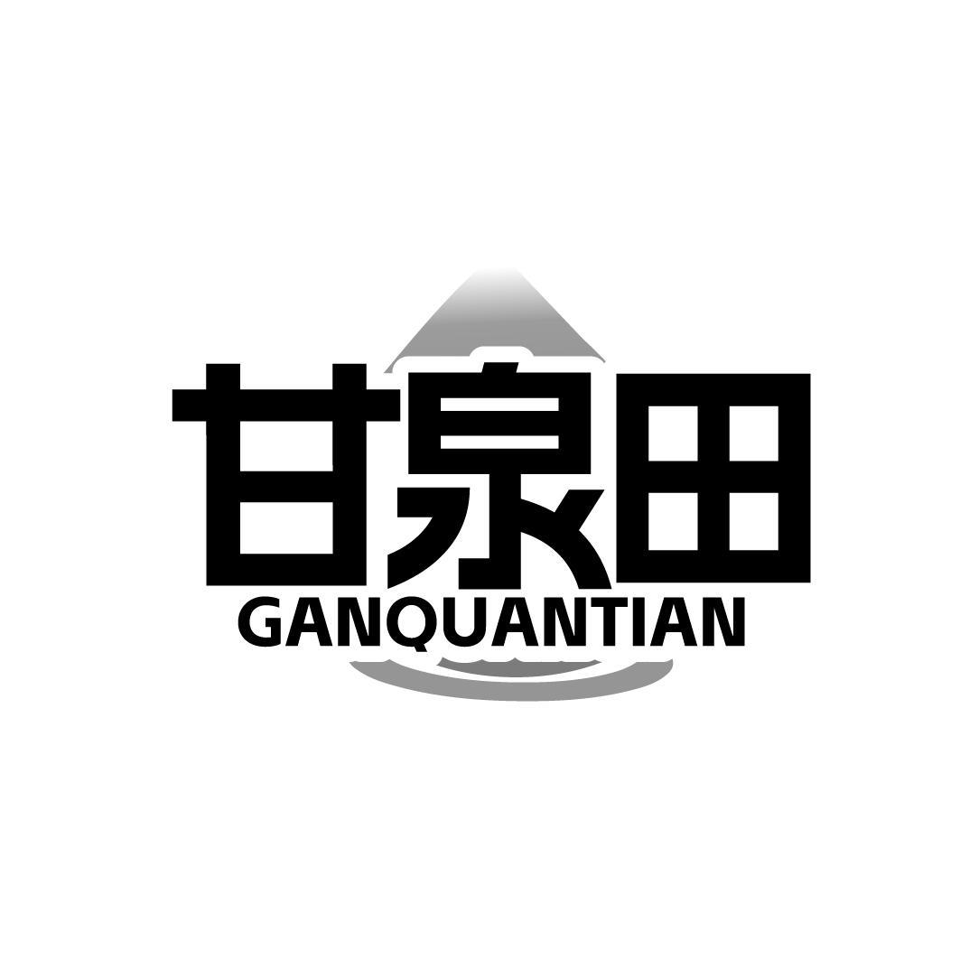 甘泉田