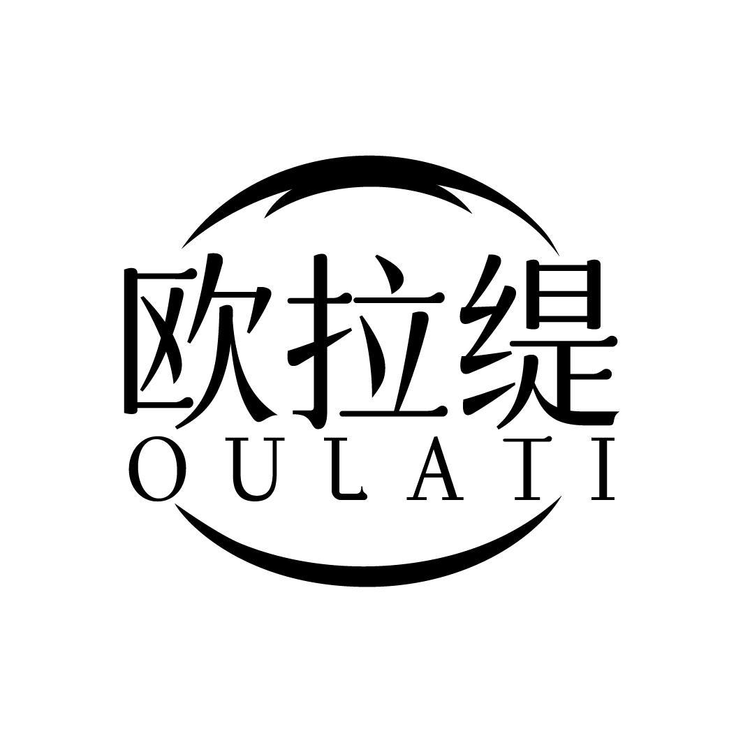 欧拉缇 OULATI