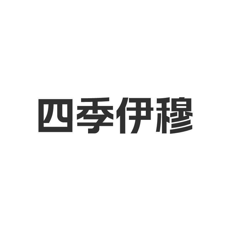 四季伊穆