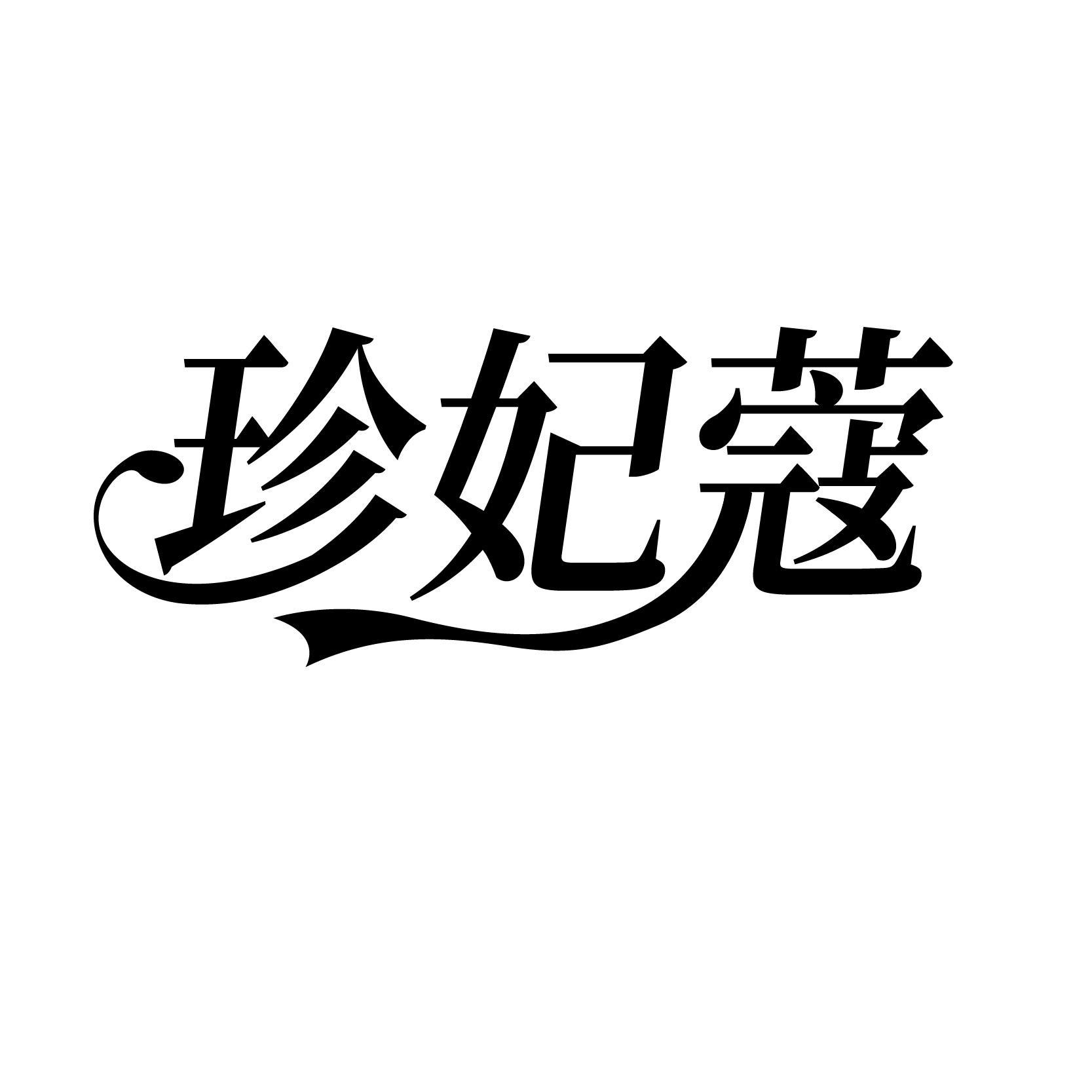 珍妃蔻