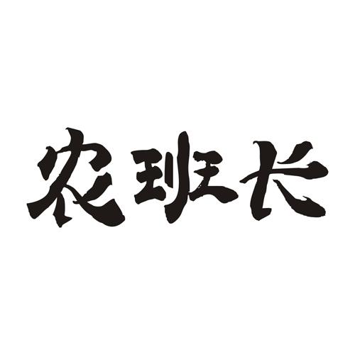 农班长