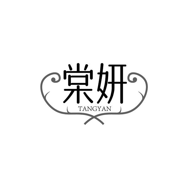 棠妍