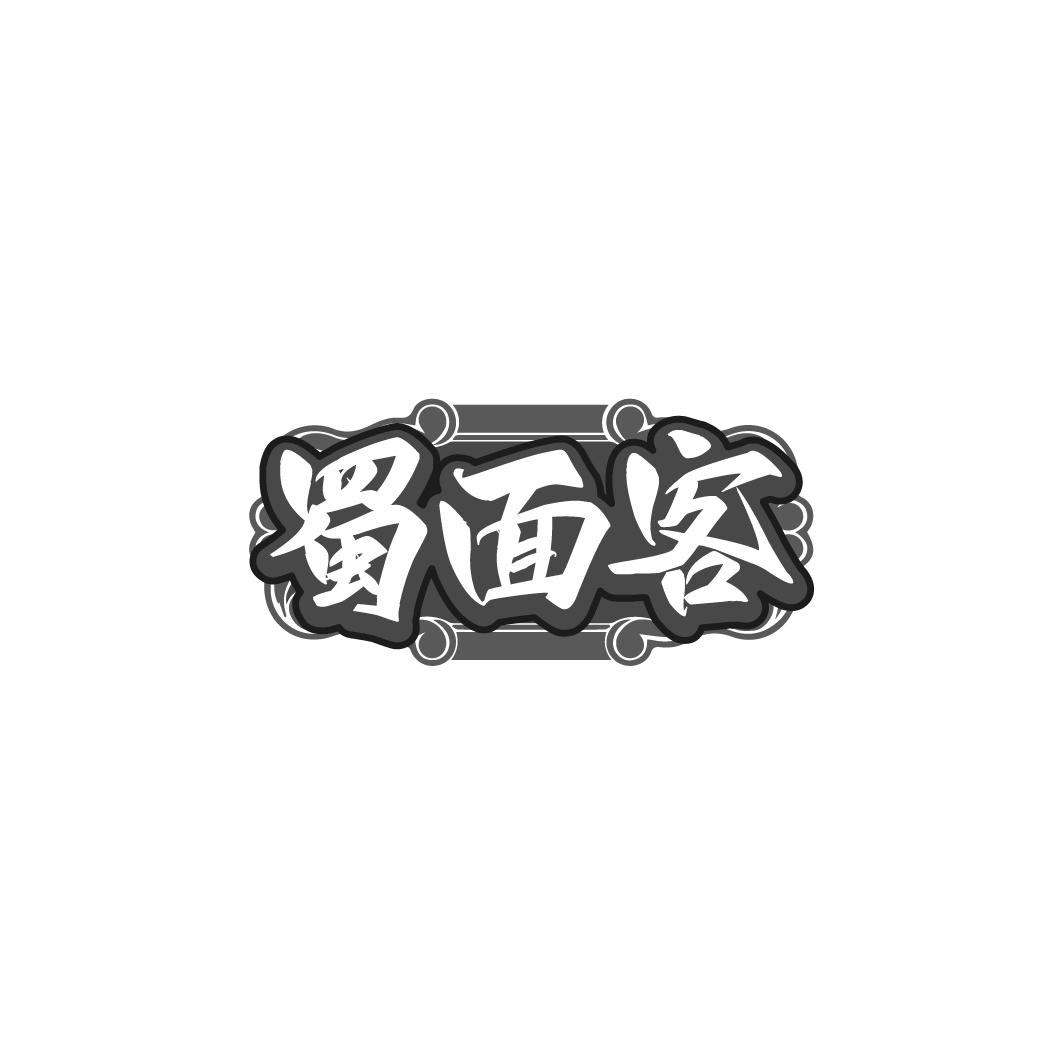 蜀面客
