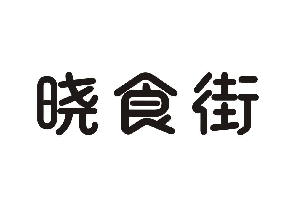 晓食街