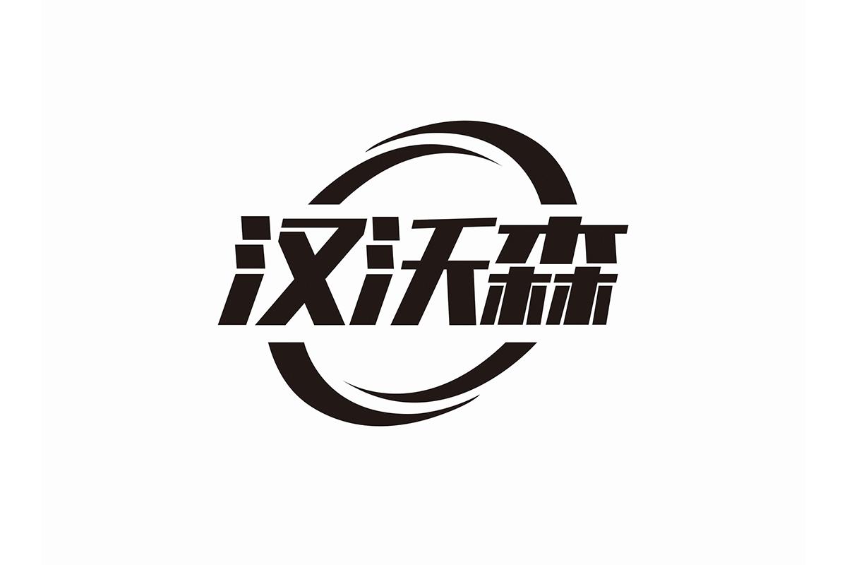 汉沃森