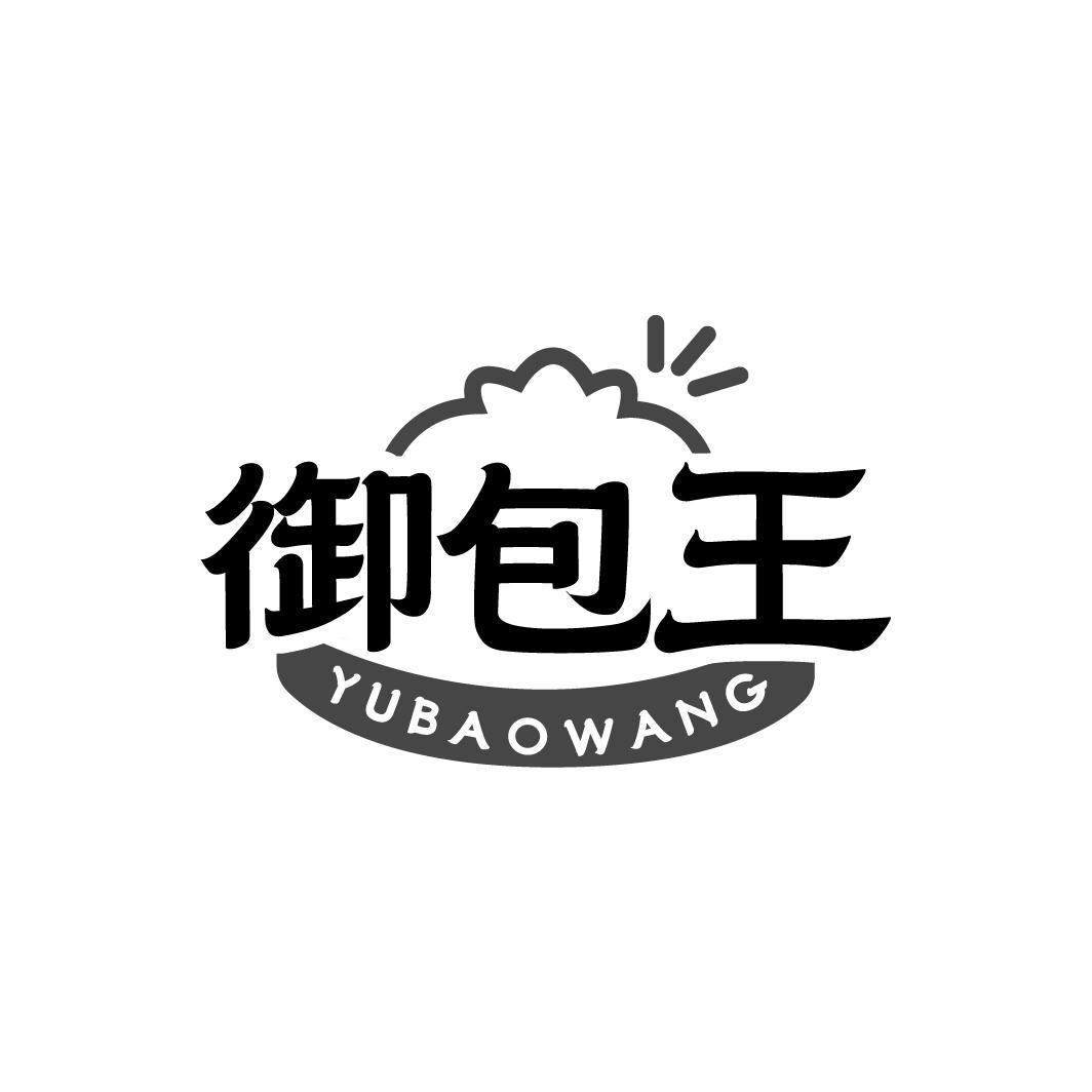 御包王