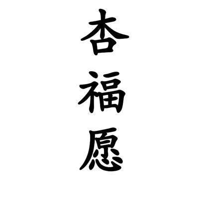 杏福愿