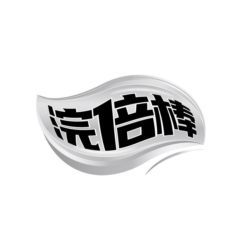 浣倍棒