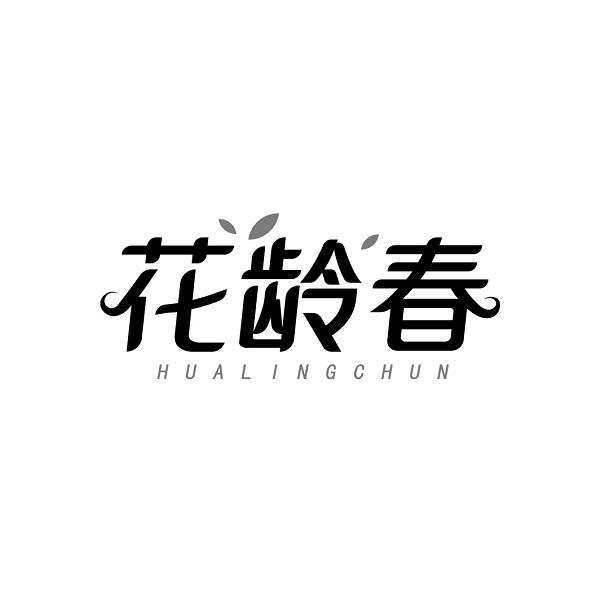 花龄春