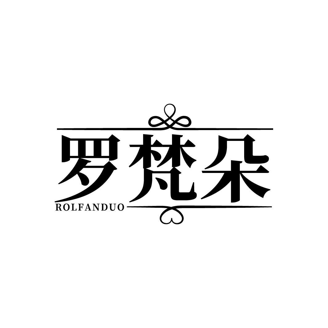 罗梵朵 ROLFANDUO