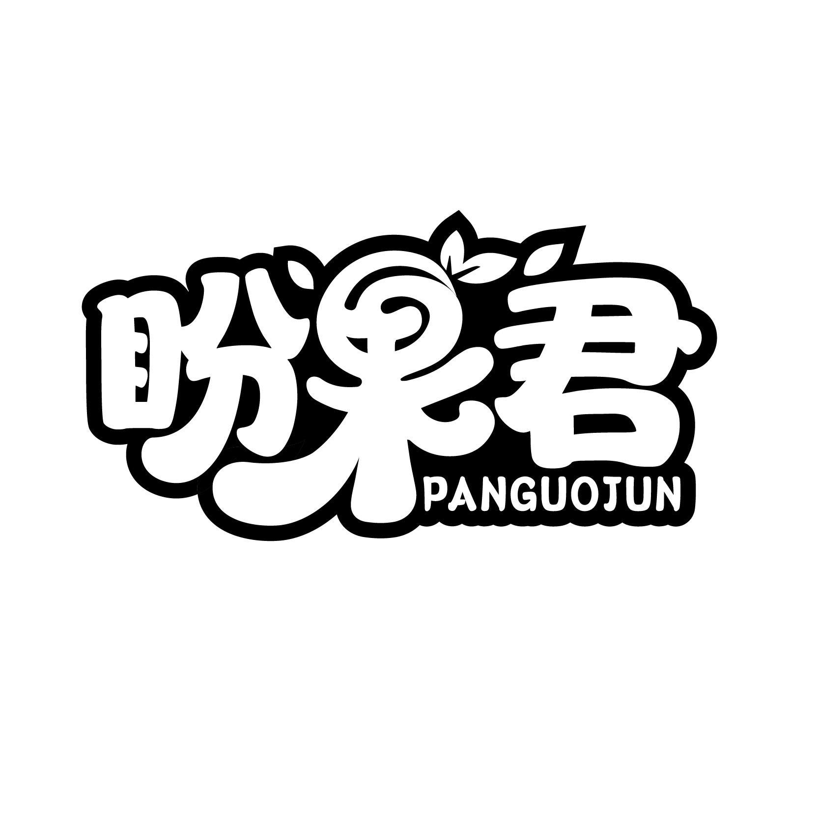 盼果君