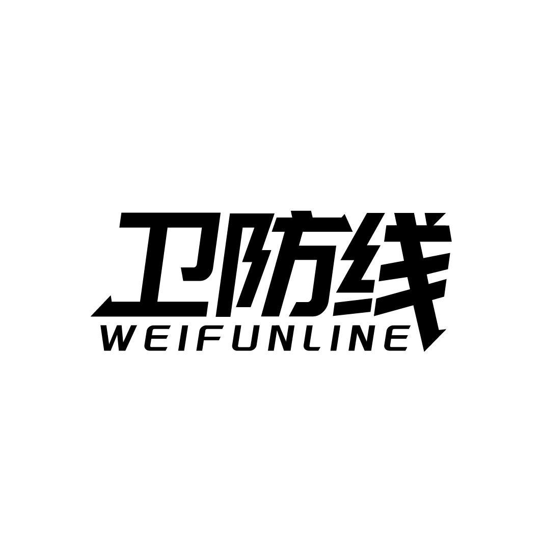 卫防线 WEIFUNLINE