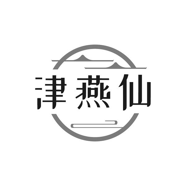 津燕仙