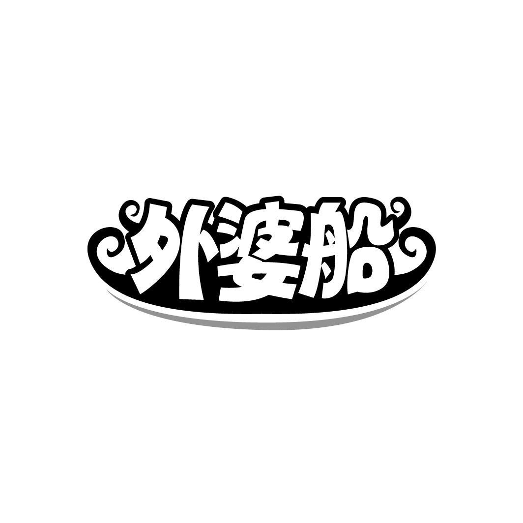 外婆船