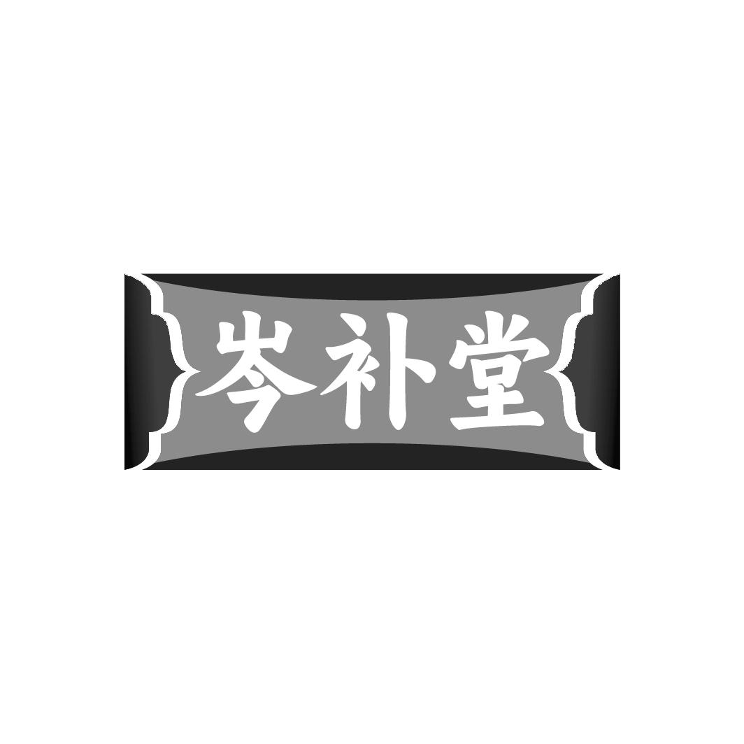 岑补堂
