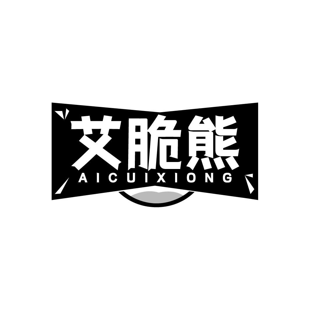 艾脆熊AICUIXIONG