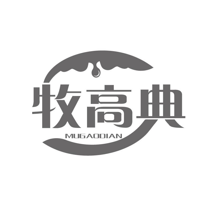牧高典