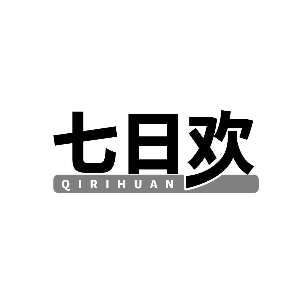 七日欢