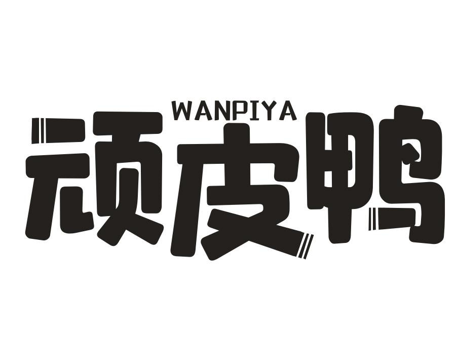 顽皮鸭