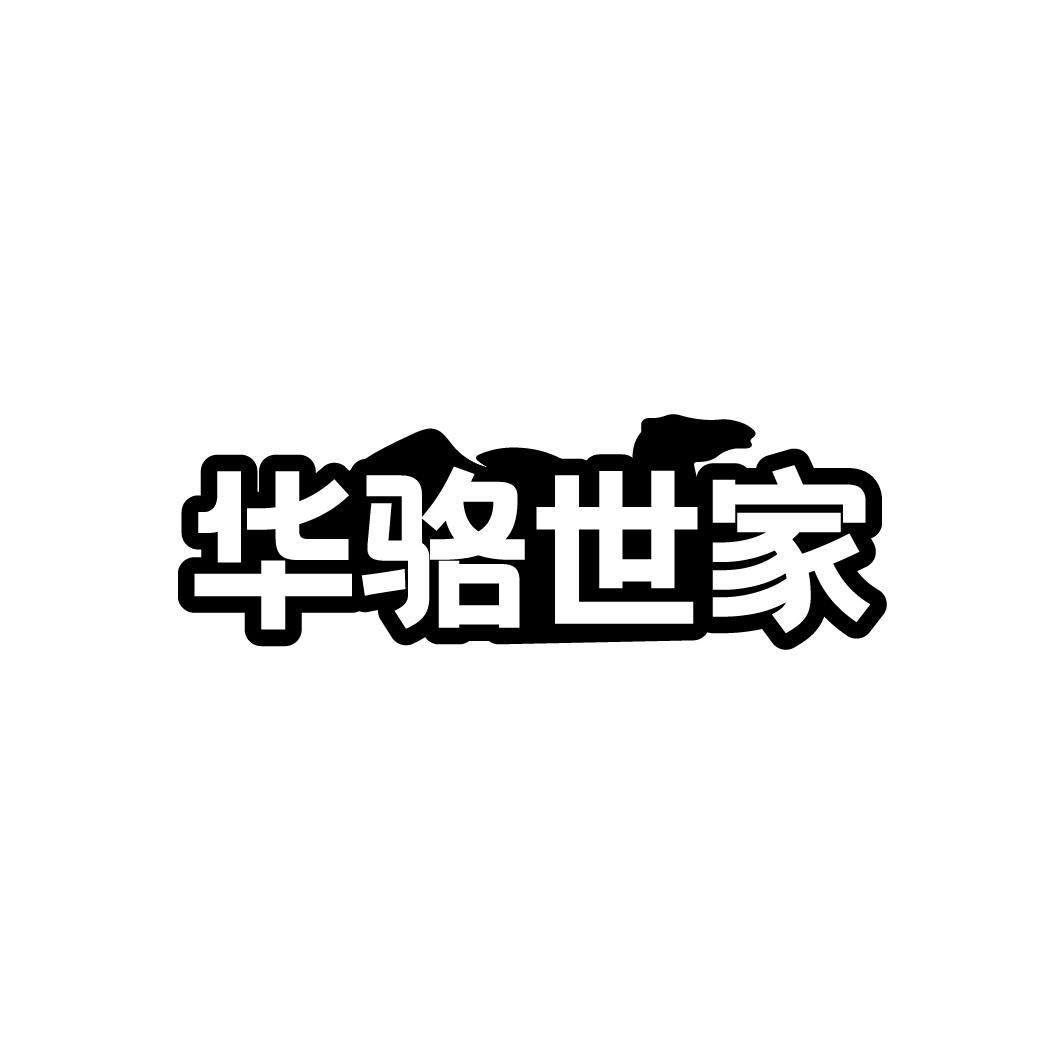 华骆世家