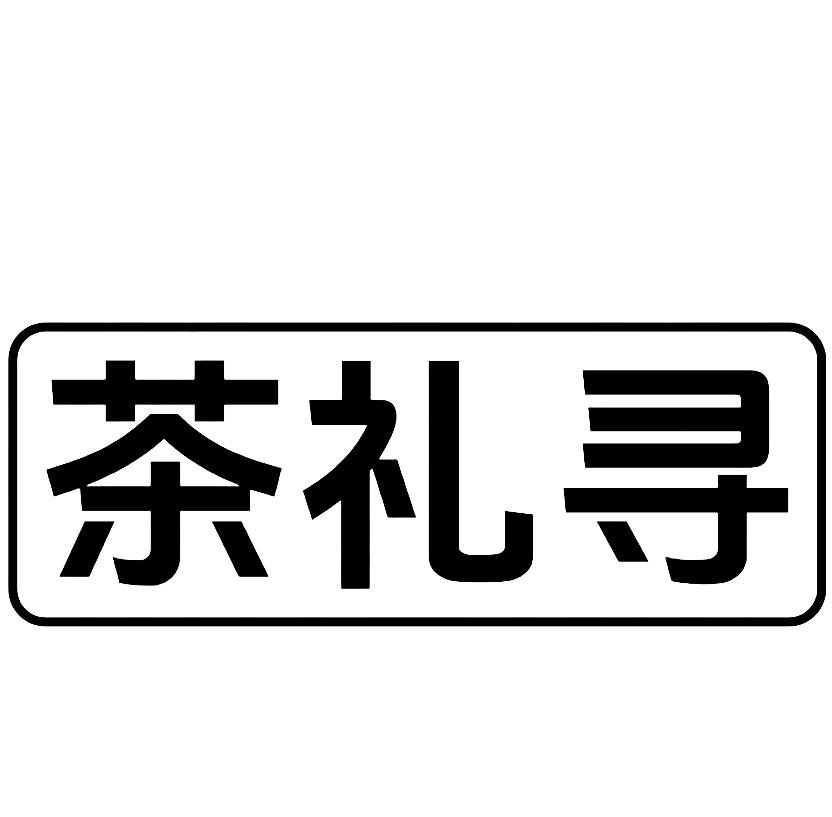 茶礼寻