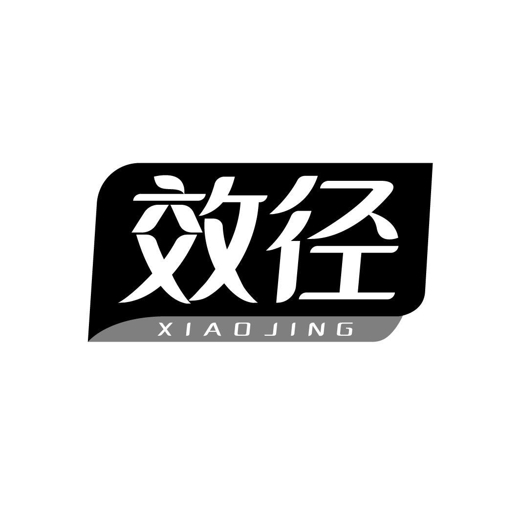 效径 XIAOJING