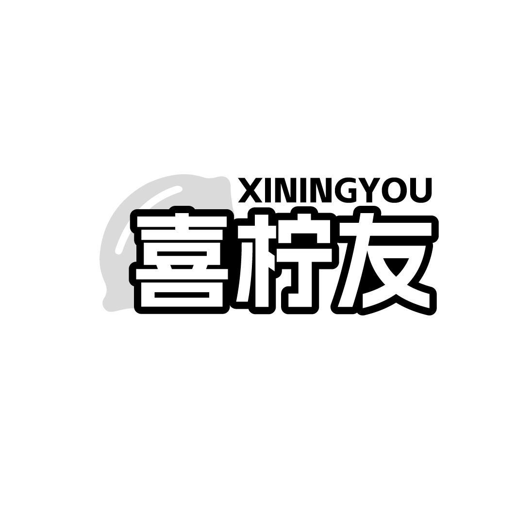 喜柠友XININGYOU