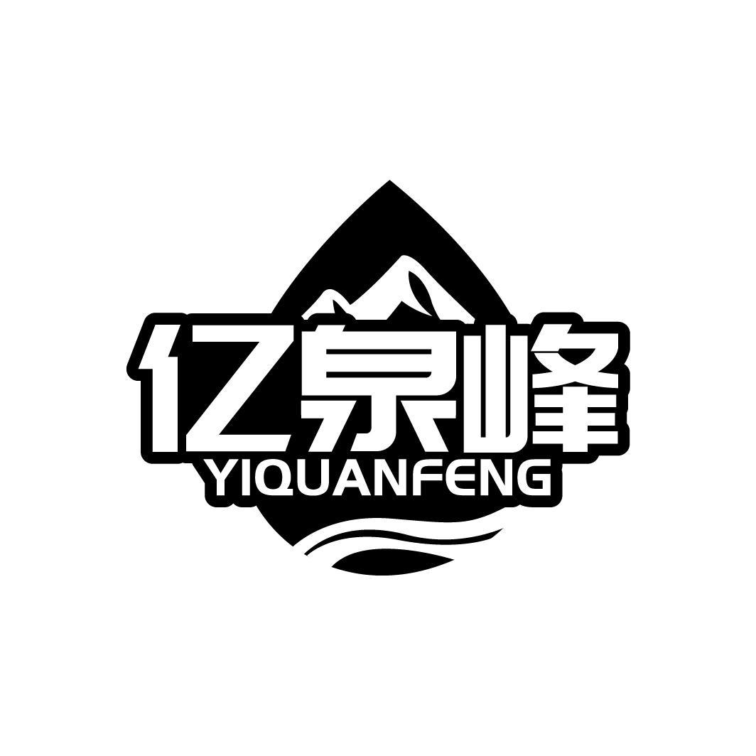 亿泉峰