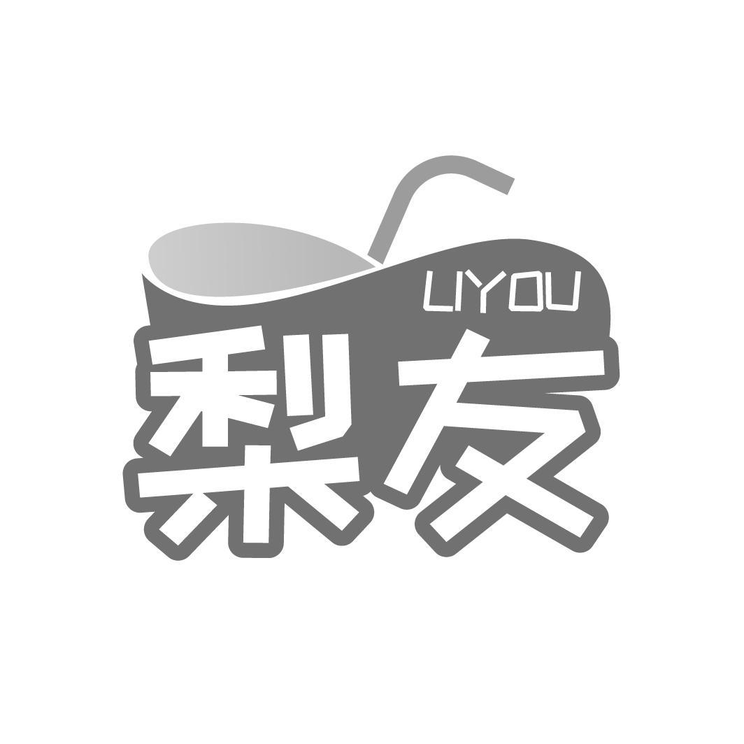 梨友 LIYOU