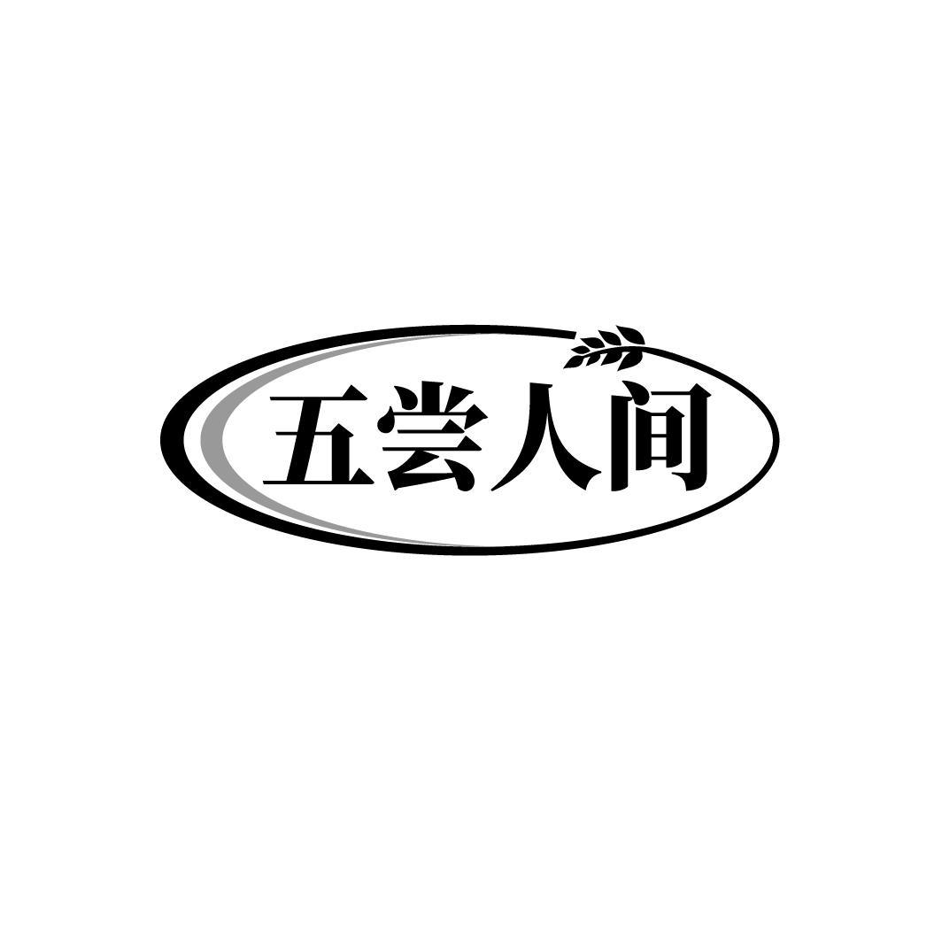 五尝人间