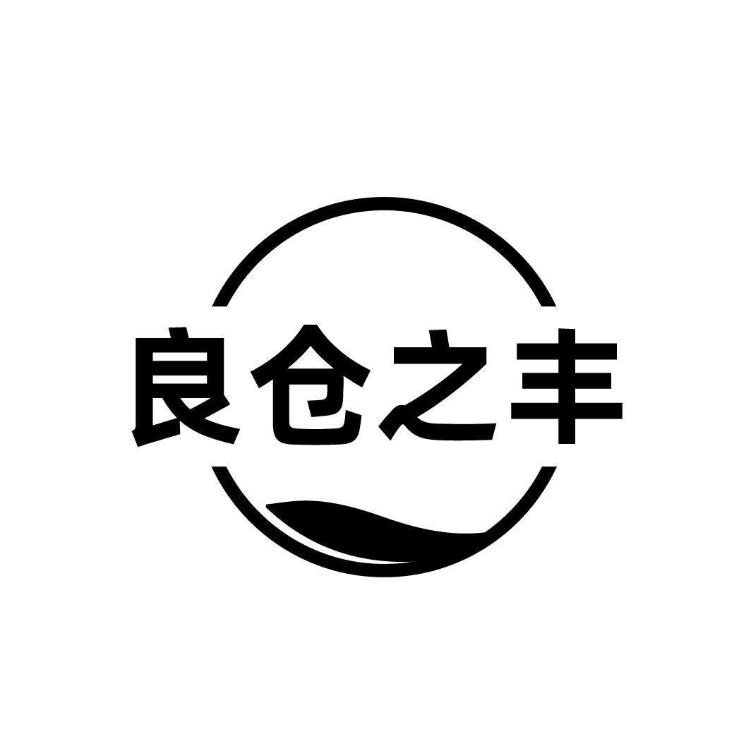 良仓之丰