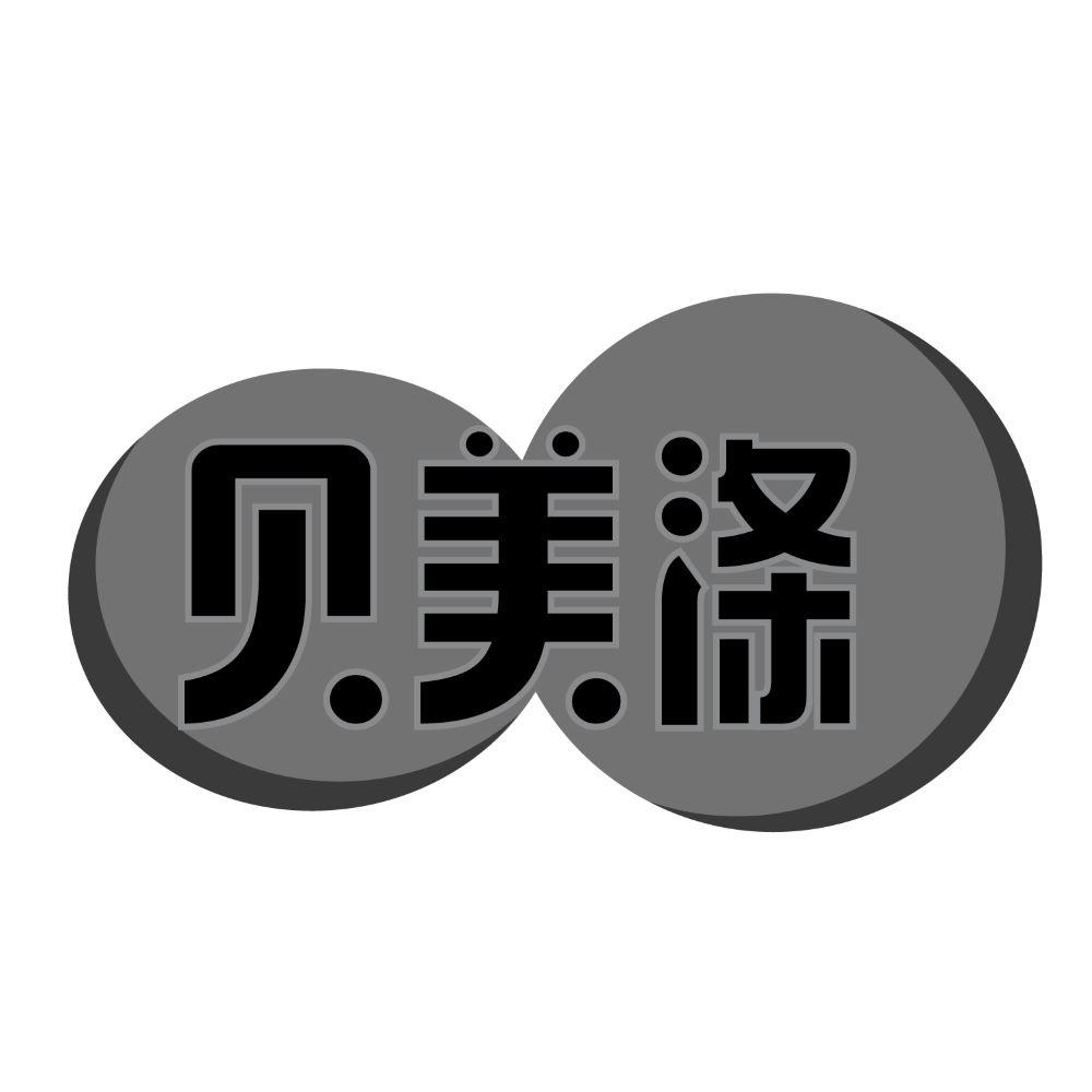 贝美涤
