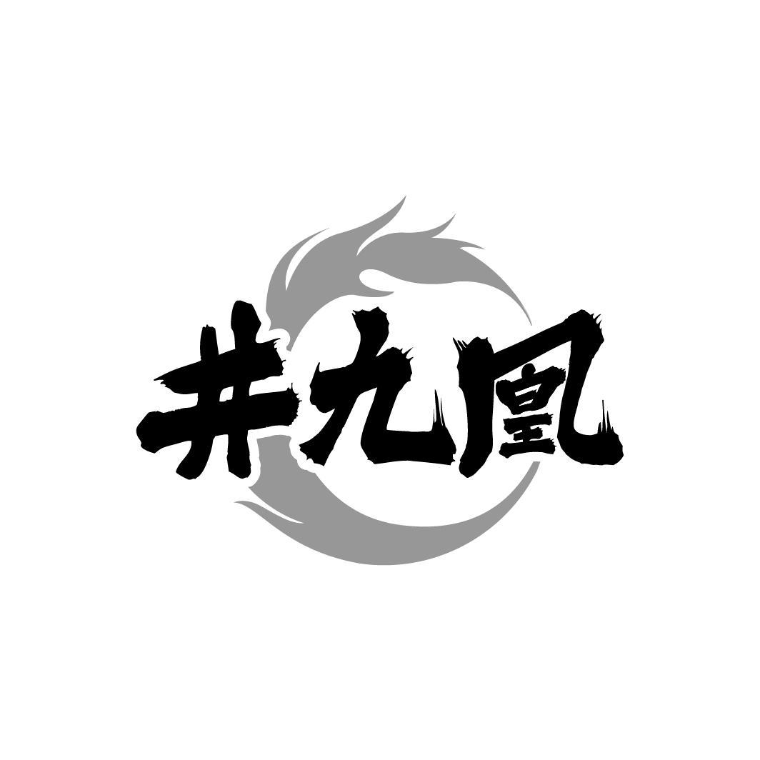 井九凰