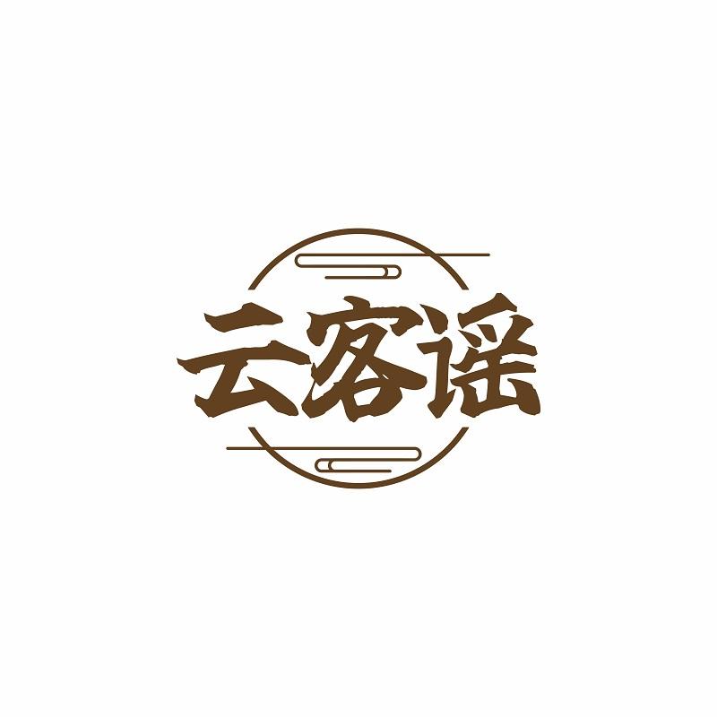 云客谣
