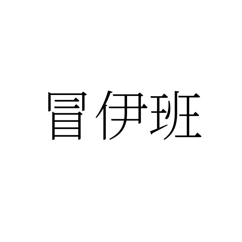 冒伊班