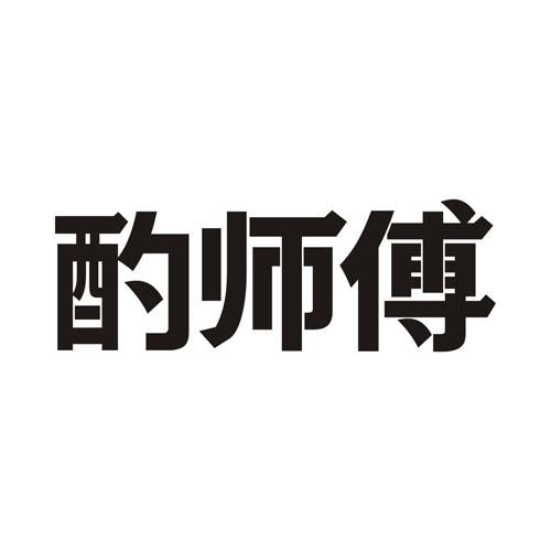酌师傅